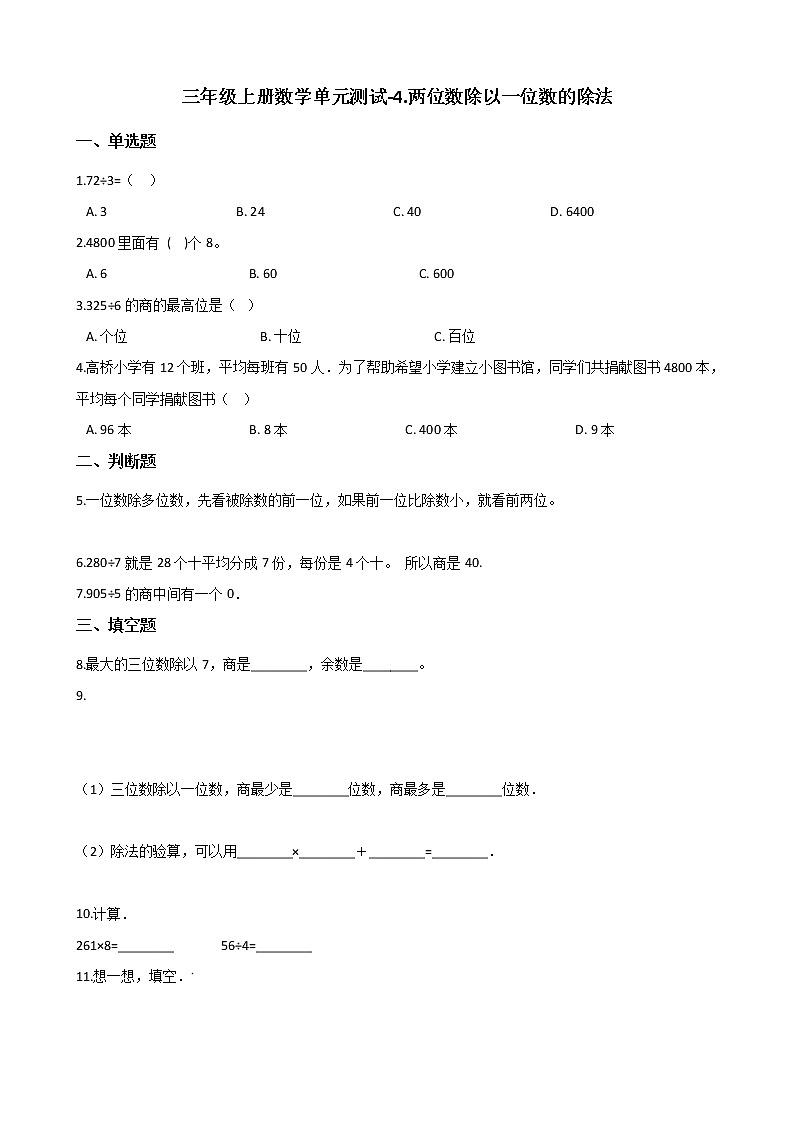 三年级上册数学单元测试-4.两位数除以一位数的除法第1页