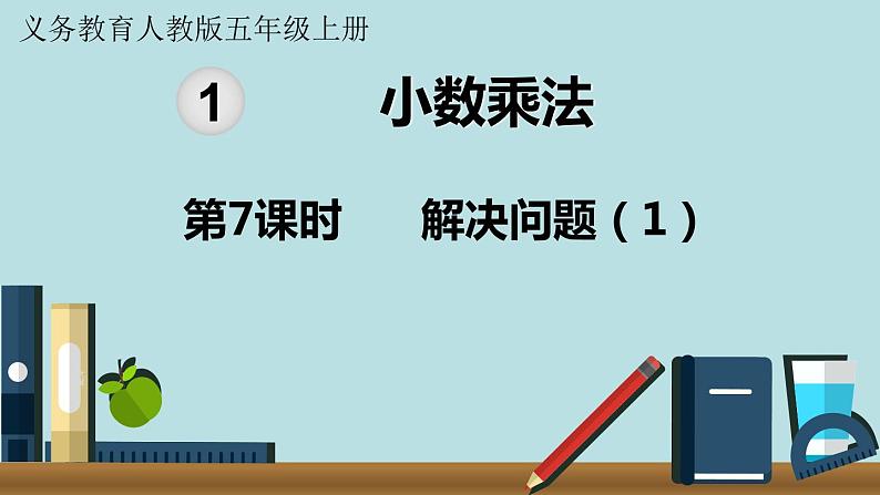 小学数学人教版五年级上册课件1单元小数乘法第7课时解决问题101