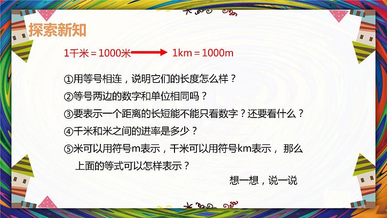 人教2022新版 三上 第三单元 2.千米的认识【优质课件】08