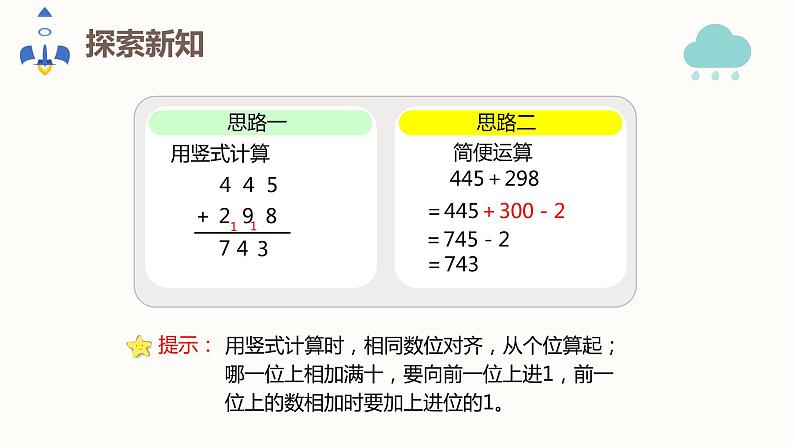 人教版(新)三上 第四单元 2.加法-三位数的连续进位加法及验算【优质课件】第7页