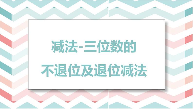 人教版(新)三上 第四单元 3.减法-三位数的不退位及退位减法【优质课件】第1页