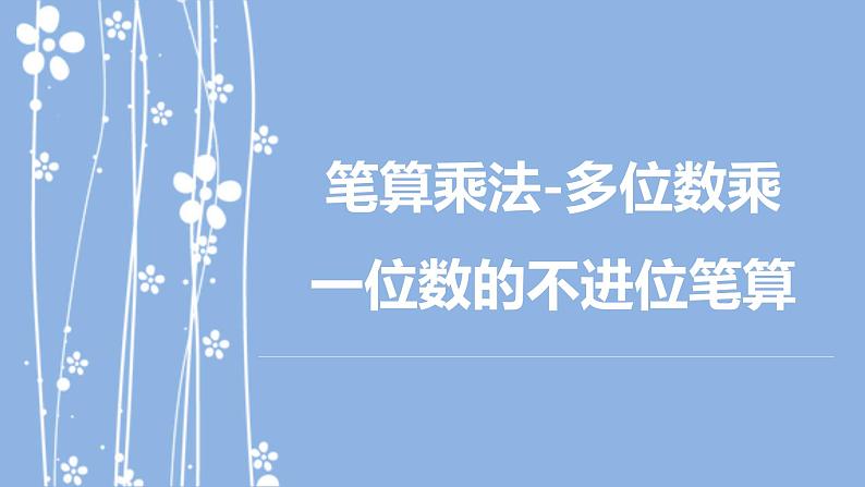 人教版(新)三上 第六单元 2.笔算乘法-多位数乘一位数的不进位笔算【优质课件】01