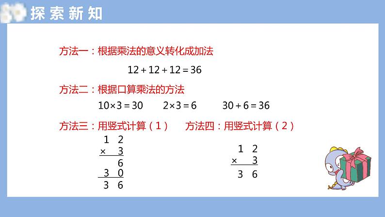 人教版(新)三上 第六单元 2.笔算乘法-多位数乘一位数的不进位笔算【优质课件】08