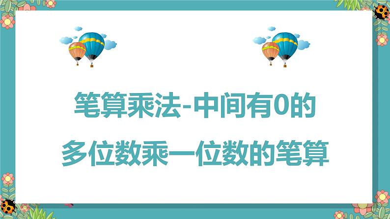 人教版(新)三上 第六单元 4.笔算乘法-中间有0的多位数乘一位数的笔算【优质课件】第1页