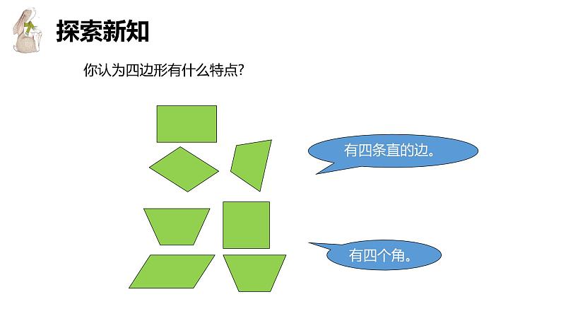 人教版(新)三上 第七单元 1.四边形【优质课件】第8页