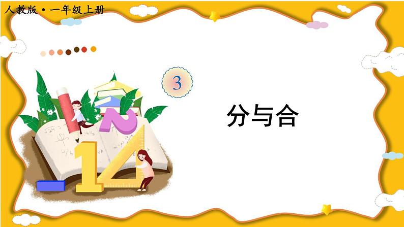 第4课时 分与合第1页