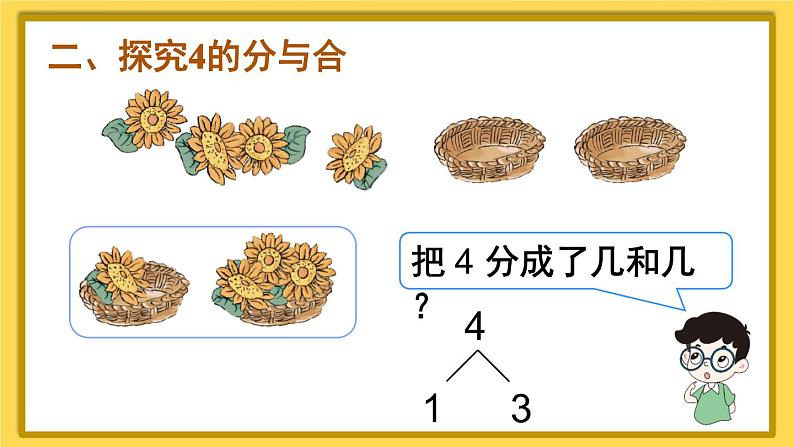 第4课时 分与合第4页