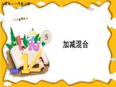 第13课时 加减混合【课件+教案+音视频+素材】