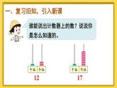 第3课时 十加几、十几加几和相应的减法【课件+教案+音视频+素材】