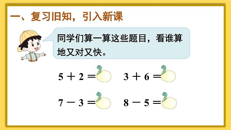 第3课时 十加几、十几加几和相应的减法第3页