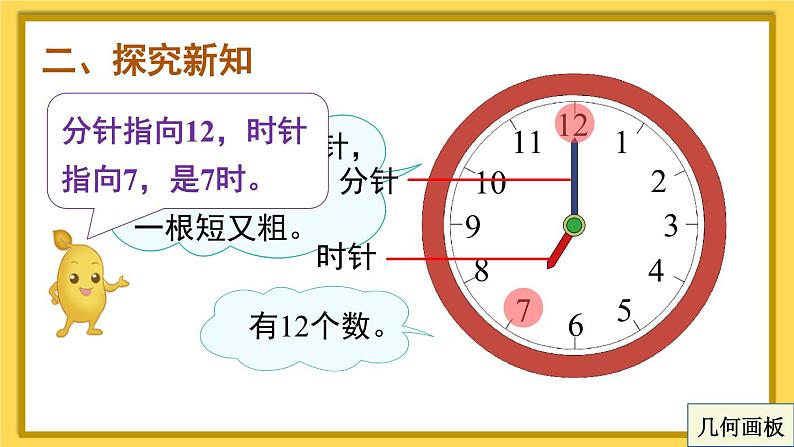认识钟表【课件+教案+音视频+素材】04