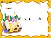 第4课时 5、4、3、2加几【课件+教案+音视频+素材】