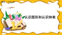 小学数学人教版一年级上册7 认识钟表教学演示ppt课件