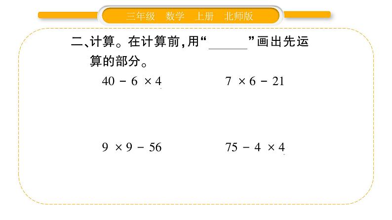 北师大版三年级数学上第一单元混合运算第2课时 小熊购物（2）习题课件03