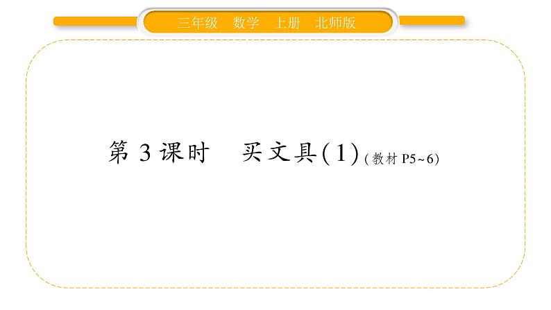 北师大版三年级数学上第一单元混合运算第3课时 买玩具（1）习题课件01