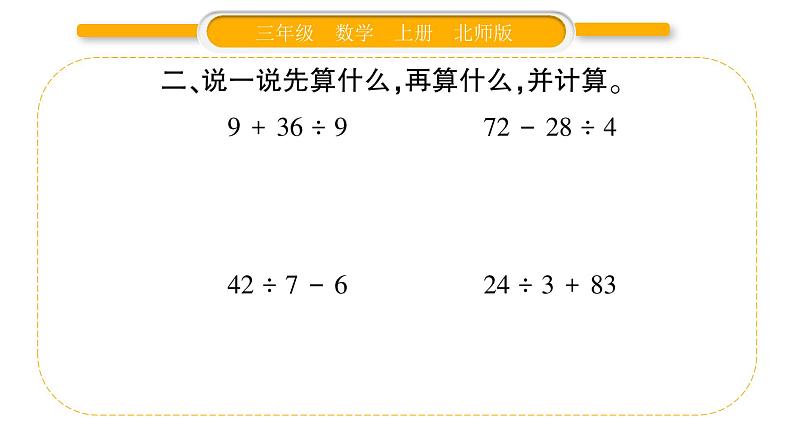 北师大版三年级数学上第一单元混合运算第3课时 买玩具（1）习题课件03