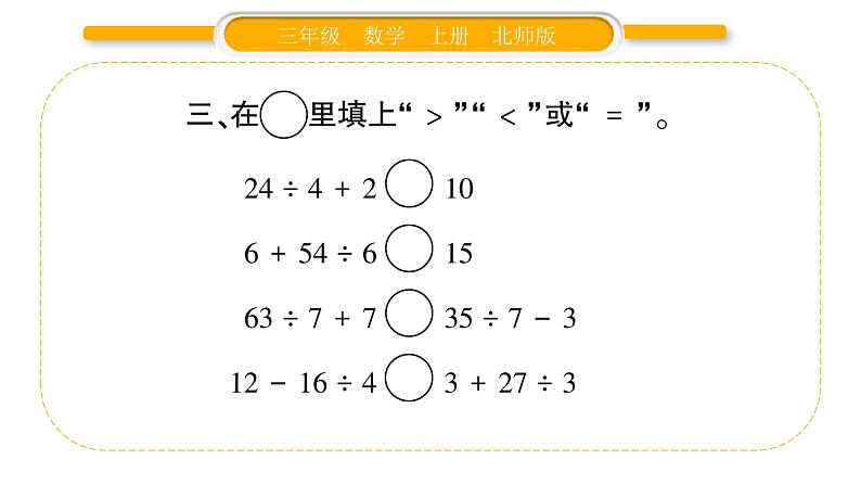 北师大版三年级数学上第一单元混合运算第3课时 买玩具（1）习题课件04