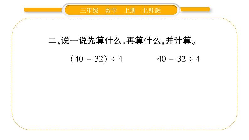 北师大版三年级数学上第一单元混合运算第5课时 过河（1）习题课件04