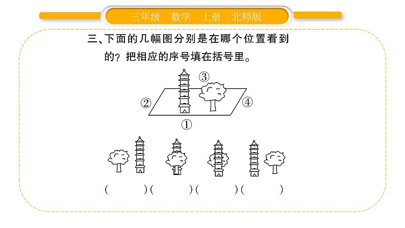 北师大版三年级数学上第二单元观察物体第2课时 看一看（二）习题课件第4页