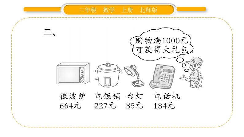 北师大版三年级数学上第三单元加与减第1课时 捐书活动习题课件04