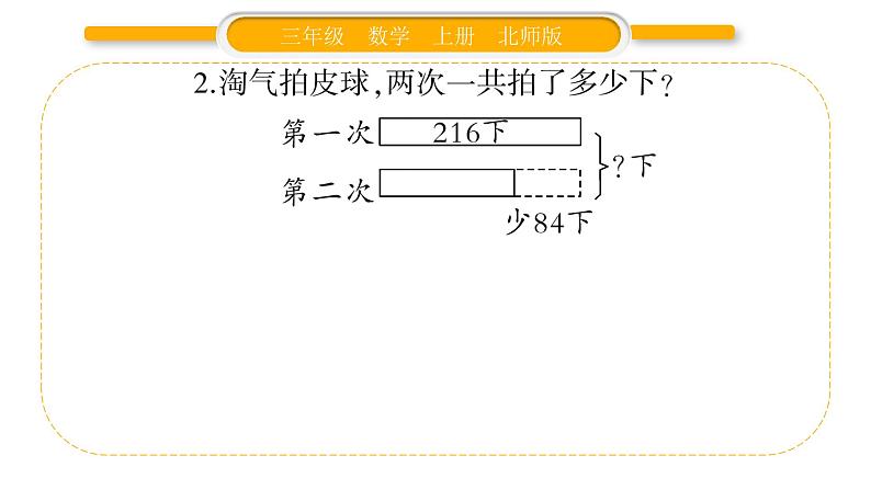 北师大版三年级数学上第三单元加与减第3课时 节余多少钱（1）习题课件05