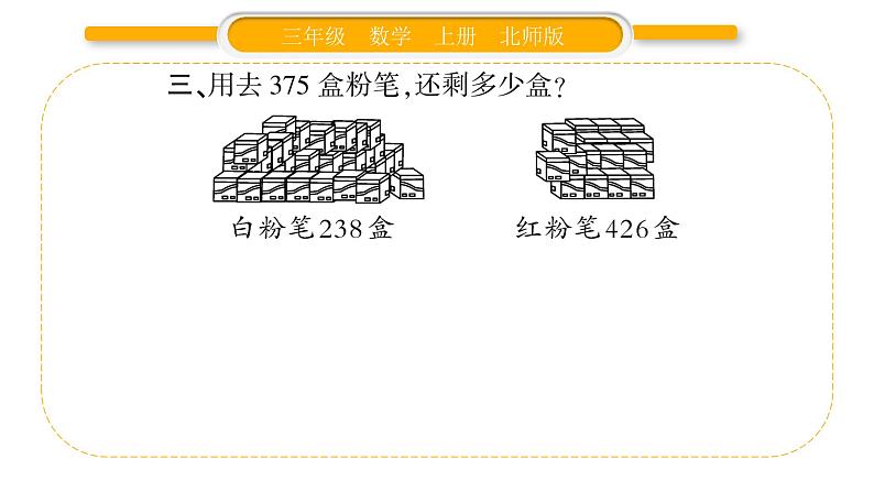 北师大版三年级数学上第三单元加与减第4课时 节余多少钱（2）习题课件04