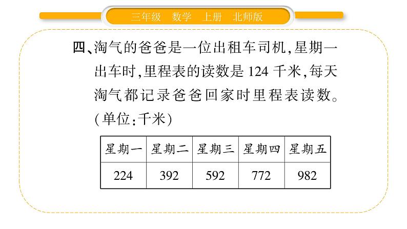 北师大版三年级数学上第三单元加与减第8课时 练习二（2）习题课件05