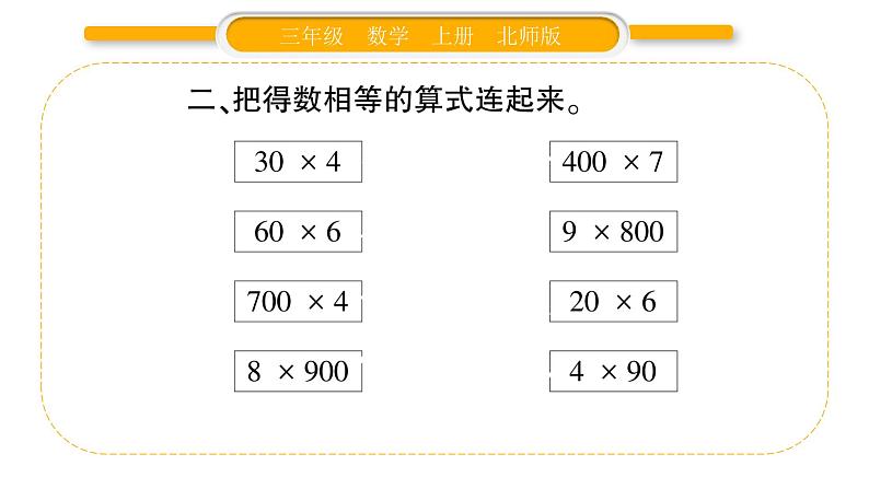 北师大版三年级数学上第四单元乘与除第1课时 小数有多少棵习题课件03