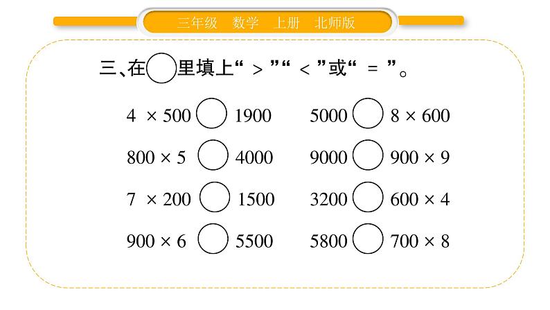 北师大版三年级数学上第四单元乘与除第1课时 小数有多少棵习题课件04