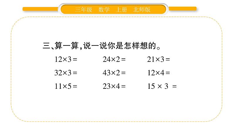 北师大版三年级数学上第四单元乘与除第2课时 需要多少钱（1）习题课件第5页