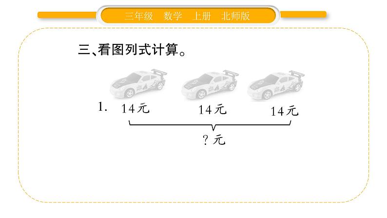 北师大版三年级数学上第四单元乘与除第3课时 需要多少钱（2）习题课件04