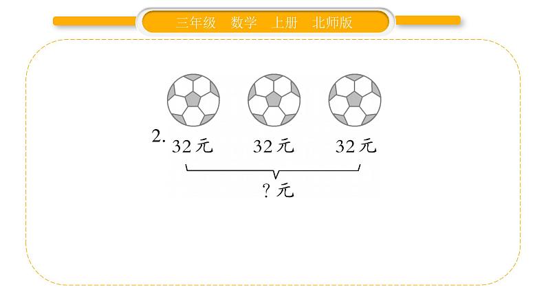 北师大版三年级数学上第四单元乘与除第3课时 需要多少钱（2）习题课件05