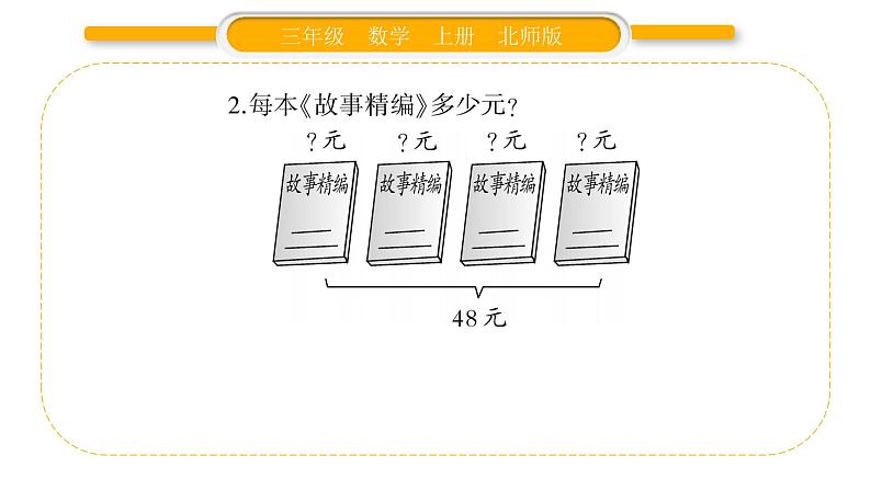 北师大版三年级数学上第四单元乘与除第8课时 练习三（2）习题课件04