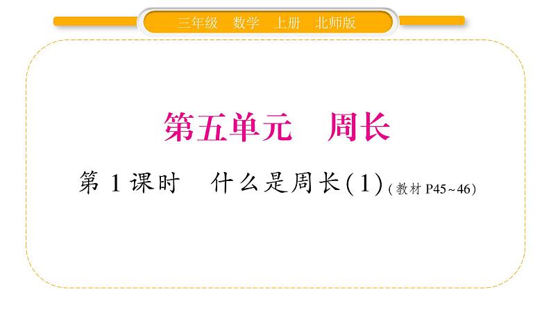 北师大版三年级数学上第五单元周长第1课时 什么是周长（1）习题课件第1页