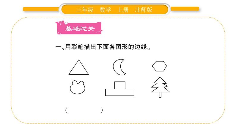 北师大版三年级数学上第五单元周长第1课时 什么是周长（1）习题课件第2页