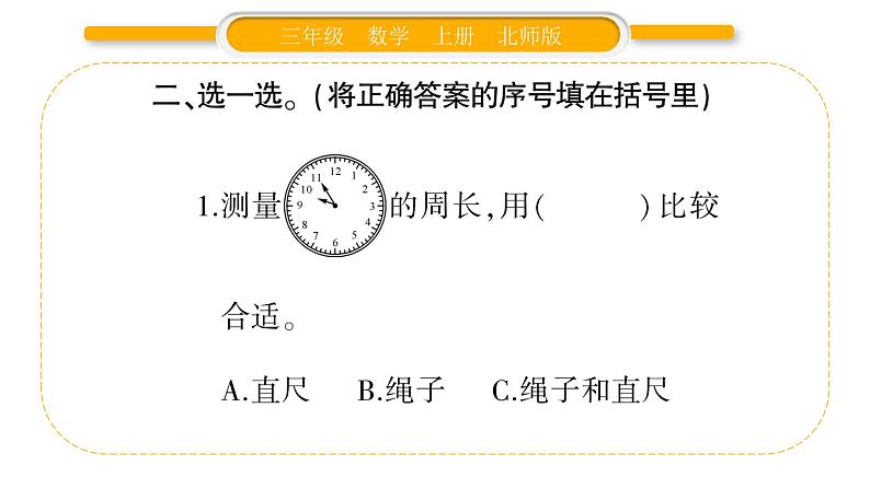 北师大版三年级数学上第五单元周长第1课时 什么是周长（1）习题课件第3页