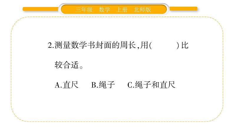 北师大版三年级数学上第五单元周长第1课时 什么是周长（1）习题课件第4页