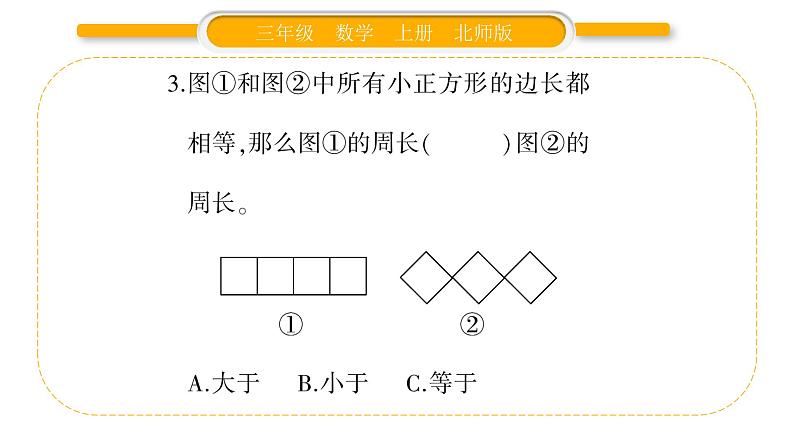 北师大版三年级数学上第五单元周长第1课时 什么是周长（1）习题课件第5页