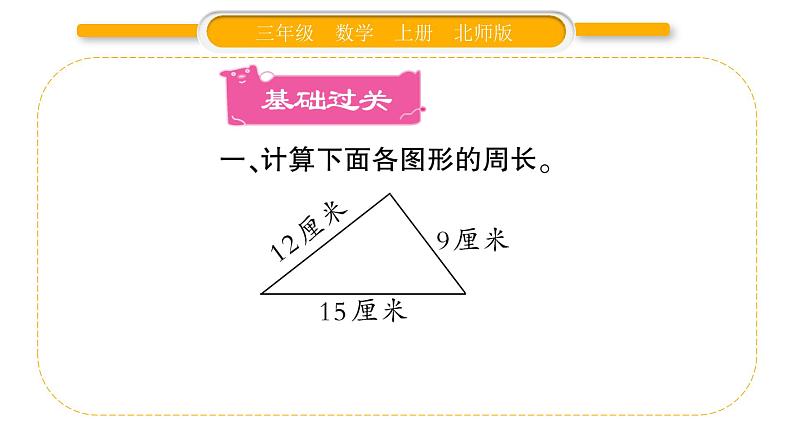 北师大版三年级数学上第五单元周长第2课时 什么是周长（2）习题课件02