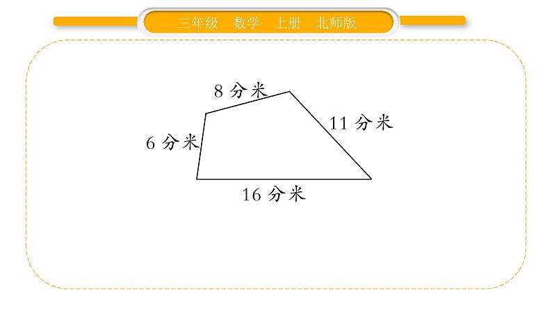 北师大版三年级数学上第五单元周长第2课时 什么是周长（2）习题课件03