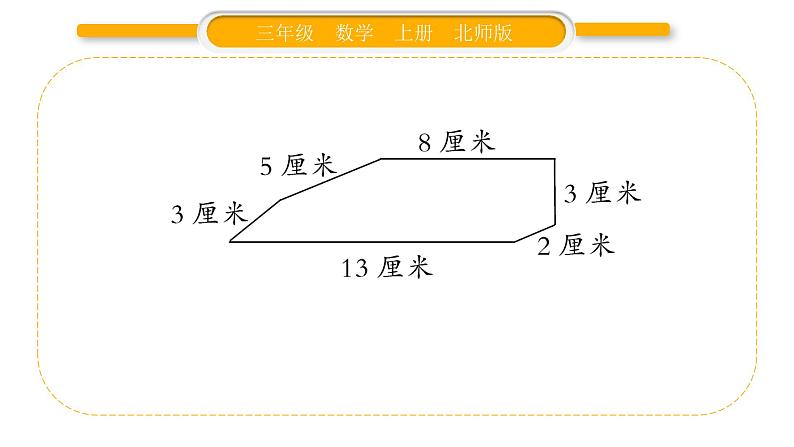 北师大版三年级数学上第五单元周长第2课时 什么是周长（2）习题课件04