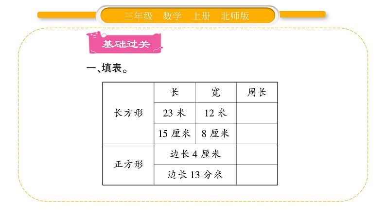 北师大版三年级数学上第五单元周长第4课时 长方形周长（2）习题课件02