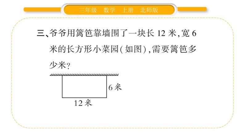 北师大版三年级数学上第五单元周长第4课时 长方形周长（2）习题课件04