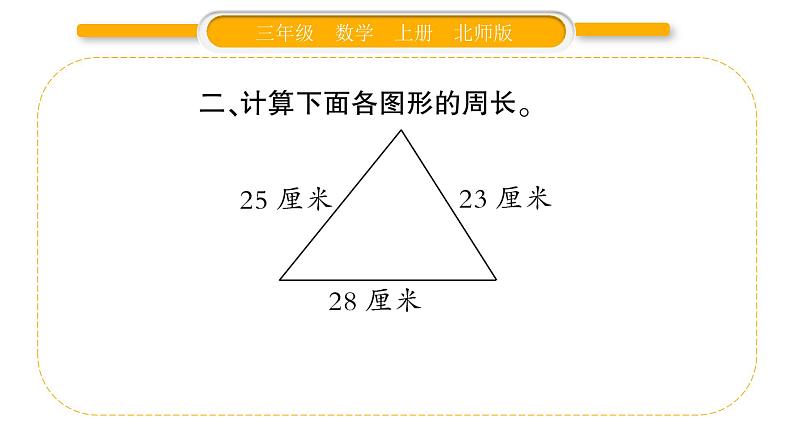 北师大版三年级数学上第五单元周长第5课时 练习四（1）习题课件03