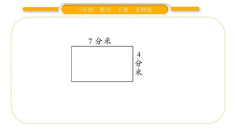 北师大版三年级数学上第五单元周长第5课时 练习四（1）习题课件05