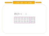 北师大版三年级数学上第六单元乘法第1课时 蚂蚁做操（1）习题课件