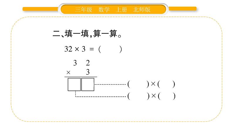 北师大版三年级数学上第六单元乘法第1课时 蚂蚁做操（1）习题课件04