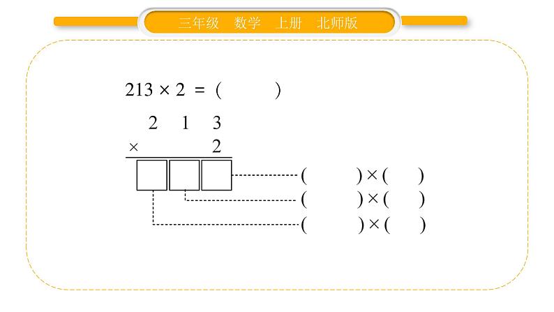 北师大版三年级数学上第六单元乘法第1课时 蚂蚁做操（1）习题课件05