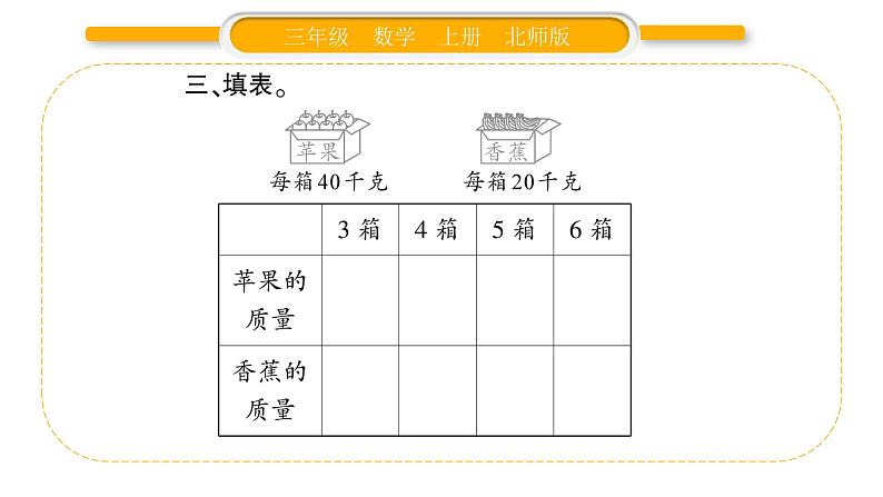 北师大版三年级数学上第六单元乘法第2课时 蚂蚁做操（2）习题课件05