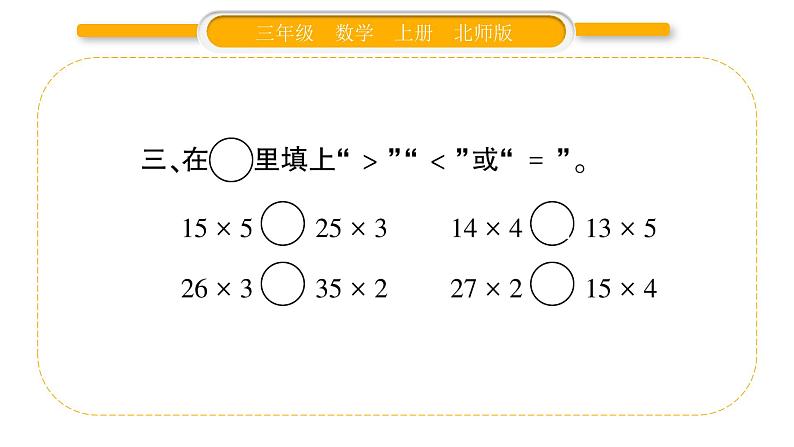 北师大版三年级数学上第六单元乘法第4课时 去游乐园（2）习题课件05